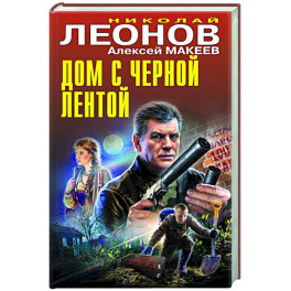 Дом с черной лентой