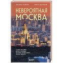 Невероятная Москва. Самые красивые места столицы, которые обязательно нужно увидеть