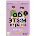 Об ЭТОМ не рано. Второй этап полового воспитания: от 6 до 14 лет. Книга для родителей.