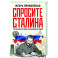 Спросите Сталина. Честный разговор о важном сегодня