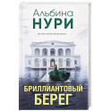 Бриллиантовый берег