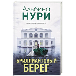 Бриллиантовый берег