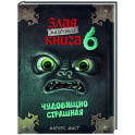 Маленькая злая книга 6