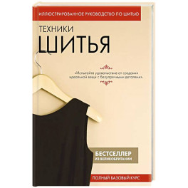 Техники шитья. Полный базовый курс. Иллюстрированное руководство по шитью