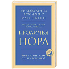 Кроличья нора или Что мы знаем о себе и Вселенной