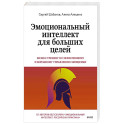 Эмоциональный интеллект для больших целей. Бизнес-тренинг по эффективному и бережному управлению эмоциями