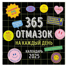 365 отмазок на каждый день. Календарь настенный на 2025 год