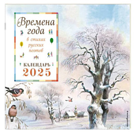 Времена года в стихах русских поэтов. Календарь настенный на 2025 год
