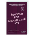 Заботливая жена, внимательный муж. Как определить свой тип привязанности и создать счастливый союз на всю жизнь