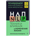 НЛП. Техники влияния и изменения жизни. Практическое руководство