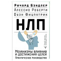 НЛП. Механизмы влияния и достижения целей. Практическое руководство