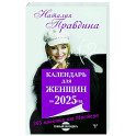 Календарь для женщин на 2025 год. 365 практик от Мастера. Лунный календарь