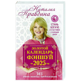 Золотой календарь фэншуй на 2025 год. 366 очень важных предсказаний. Стань богаче и счастливее с каждым днем!