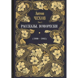 Рассказы. Юморески (1880-1882). Том 1