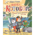 Вперед, Котобой! или Новые приключения котов