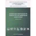 Клиническая микробиология полости рта и антимикробная химиотерапия: Учебное пособие