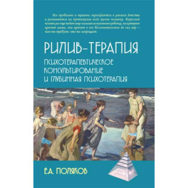 Рилив-терапия. Психотерапевтическое консультирование и глубинная психотерапия