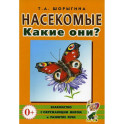 Насекомые. Какие они? Книга для воспитателей, гувернеров и родителей