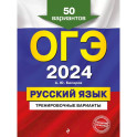 ОГЭ-2024. Русский язык. Тренировочные варианты. 50 вариантов