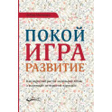 Покой, игра, развитие. Как взрослые растят маленьких детей, а маленькие дети растят взрослых