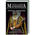 Шпаргалка для ленивых любителей истории 2. Короли и королевы Франции. 987 - 1498 гг.