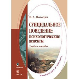 Суицидальное поведение: психологические аспекты. Учебное пособие