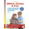 Звуки, буквы я учу! Альбом упражнений №2 по обучению грамоте дошкольника старшей логопедической группе