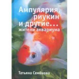 Ампулярия, риукин и другие...жители аквариума