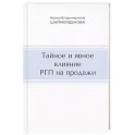 Тайное и явное влияние РГП на продажи