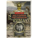 История легионов Рима. От военной реформы Гая Мария до восхождения на престол Септимия Севера