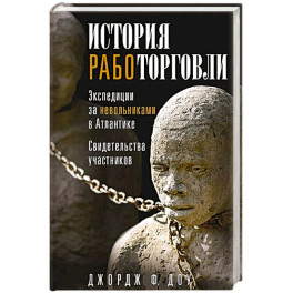 История работорговли. Экспедиции за невольниками в Атлантике. Свидетельства участников