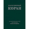 Благословенный Коран