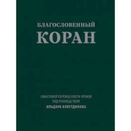 Благословенный Коран