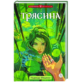 Трясина