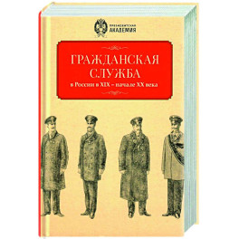 Гражданская служба в России в XIX - начале XX вв