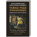 Фальсификация престолонаследия? Тайны рода Романовых: новейшее документальное исследование. Книга вторая