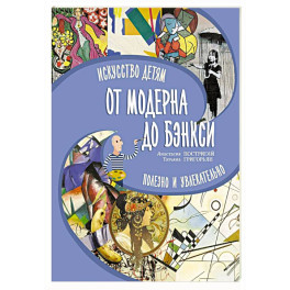 От модерна до Бэнкси: искусство детям полезно и увлекательно