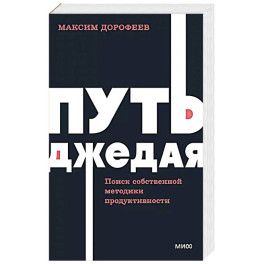 Путь джедая. Поиск собственной методики продуктивности. NEON Pocketbooks