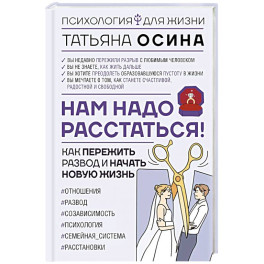 Нам надо расстаться! Как пережить развод и начать новую жизнь