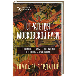 Стратегия Московской Руси. Как политическая культура XIII-XV веков повлияла на будущее России