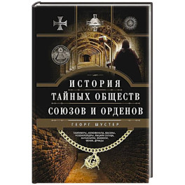 История тайных обществ, союзов и орденов