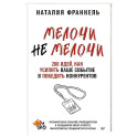 МелочиНеМелочи. 200 идей, как усилить ваше событие и победить конкурентов