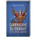 Славянские верования. Духи, демоны, чудовища