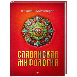 Славянская мифология