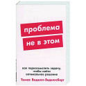 Проблема не в этом: Как переосмыслить задачу, чтобы найти оптимальное решение