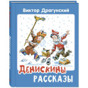 Денискины рассказы