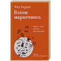 Взлом маркетинга. Наука о том, почему мы покупаем