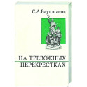 На тревожных перекрестках. Записки чекиста