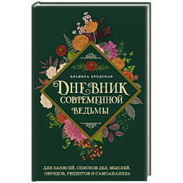 Дневник современной ведьмы. Для записей, списков дел, мыслей, обрядов, рецептов и самоанализа