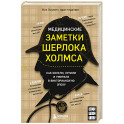 Медицинские заметки Шерлока Холмса. Как болели, лечили и умирали в Викторианскую эпоху